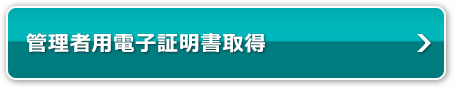 管理者用電子証明書取得