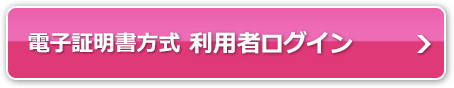 電子証明書方式 利用者ログイン