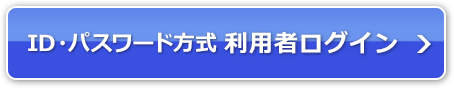 ID・パスワード方式 利用者ログイン