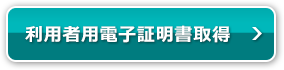 利用者用電子証明書取得