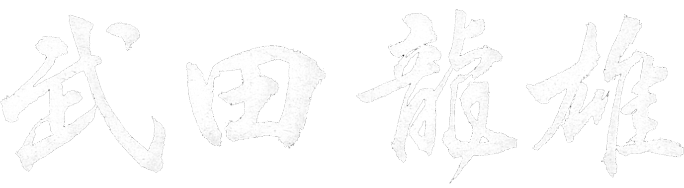 武田　龍雄