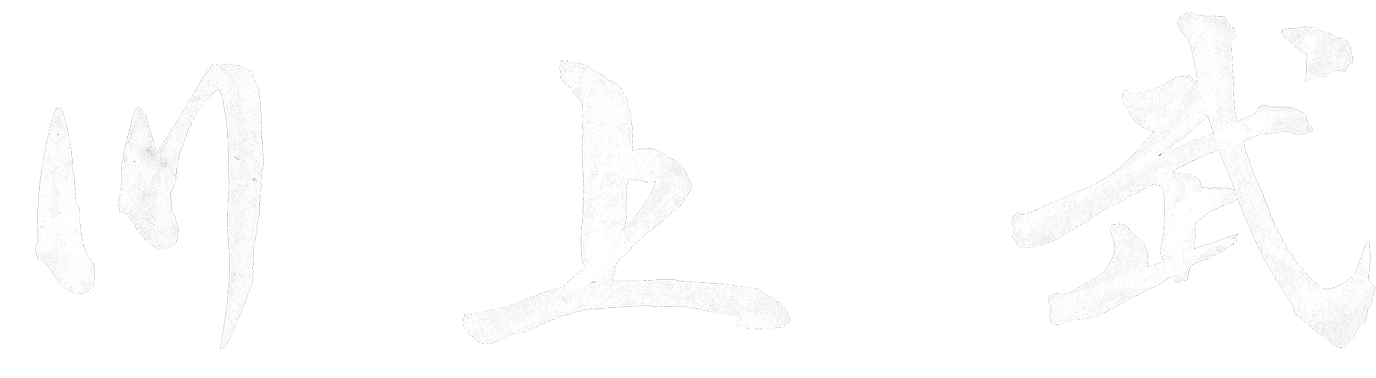 川上　武