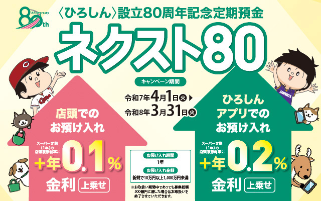 設立80周年記念定期預金 ネクスト80
