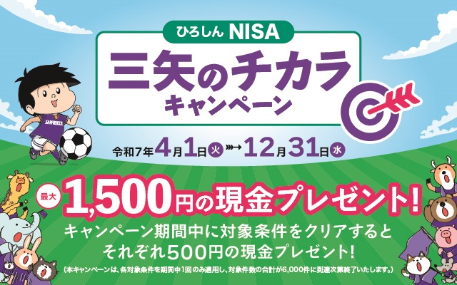ひろしん ＮＩＳＡ “三矢のチカラ”キャンペーン
