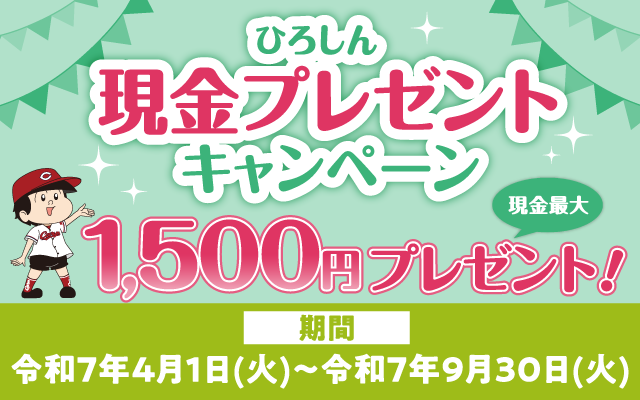 ひろしん現金プレゼントキャンペーン
