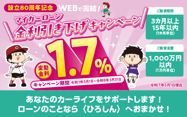 WEBで完結！マイカーローン金利引き下げキャンペーン