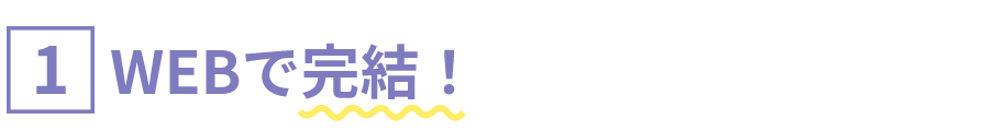 [1]WEBで完結！
