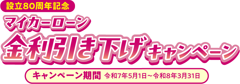 金利引き下げキャンペーン