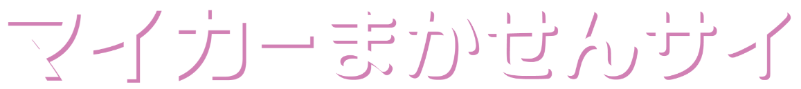 マイカーまかせんサイ