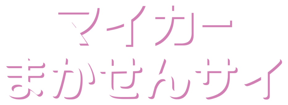 マイカーまかせんサイ