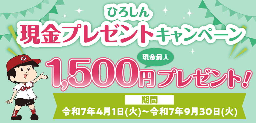 ひろしん 現金プレゼントキャンペーン
