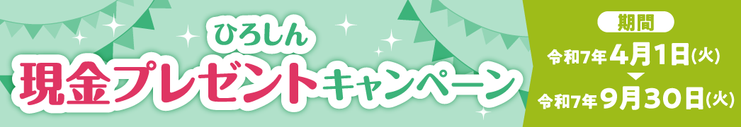 ひろしん 現金プレゼントキャンペーン