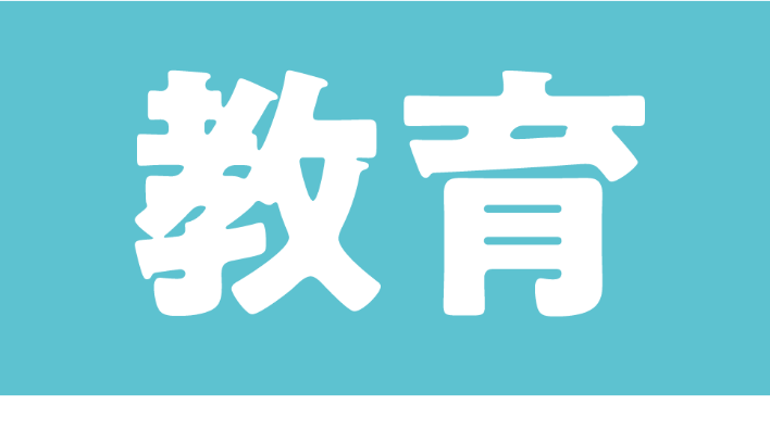 教育