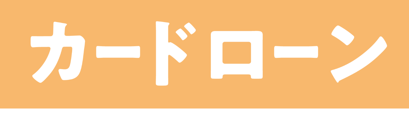 カードローン
