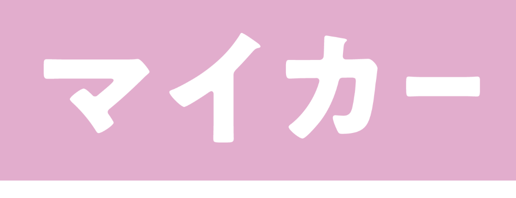 マイカー