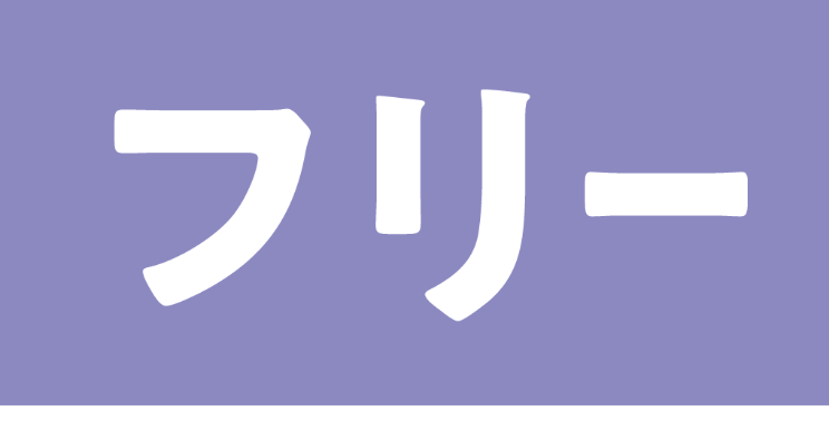 フリー