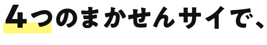 4つのまかせんサイで、
