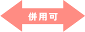 併用可
