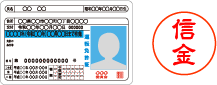 運転免許証と印影画像
