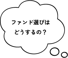 ファンド選びはどうするの?