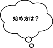 始め方は？