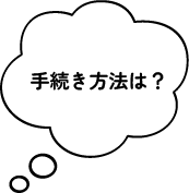 手続き方法は？