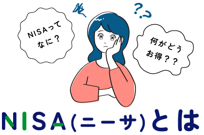 NISAとは