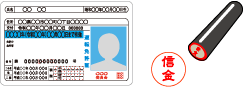 本人確認資料とご印鑑