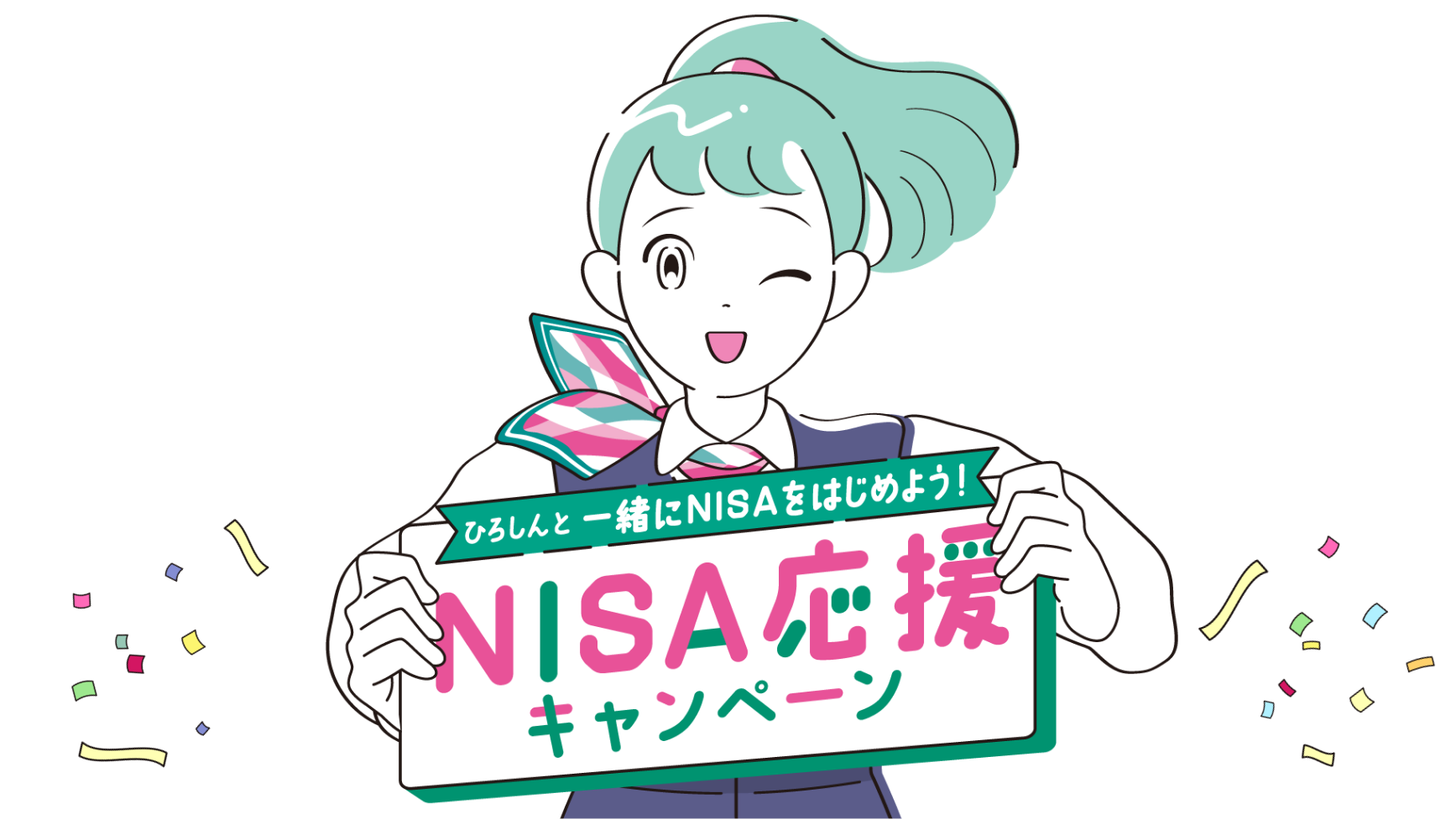 ひろしんと一緒にNISAをはじめよう!NISA応援キャンペーン