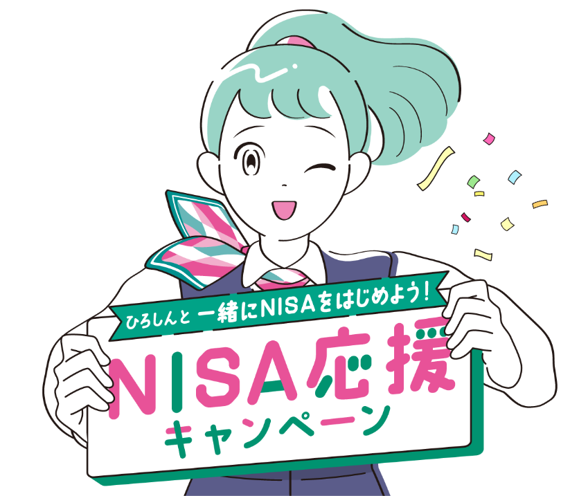 ひろしんと一緒にNISAをはじめよう!NISA応援キャンペーン