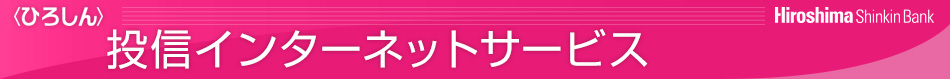 ＜ひろしん＞投信インターネットサービス