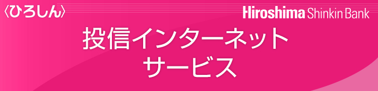 ＜ひろしん＞投信インターネットサービス